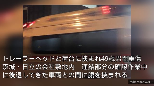 トレーラーヘッドと荷台に挟まれ49歳男性重傷　茨城・日立の会社敷地内　連結部分の確認作業中に後退してきた車両との間に腹を挟まれる