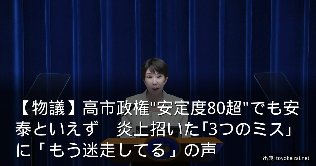 【物議】高市政権"安定度80超"でも安泰といえず　炎上招いた｢3つのミス｣に「もう迷走してる」の声