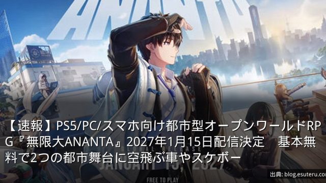 【速報】PS5/PC/スマホ向け都市型オープンワールドRPG『無限大ANANTA』2027年1月15日配信決定　基本無料で2つの都市舞台に空飛ぶ車やスケボー