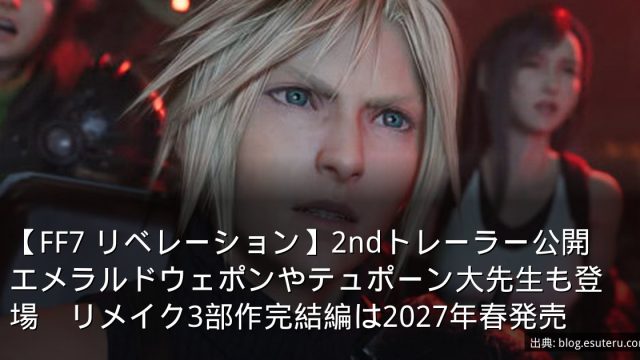 【FF7 リベレーション】2ndトレーラー公開　エメラルドウェポンやテュポーン大先生も登場　リメイク3部作完結編は2027年春発売
