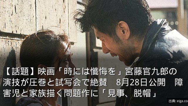 【話題】映画「時には懺悔を」宮藤官九郎の演技が圧巻と試写会で絶賛　8月28日公開　障害児と家族描く問題作に「見事、脱帽」