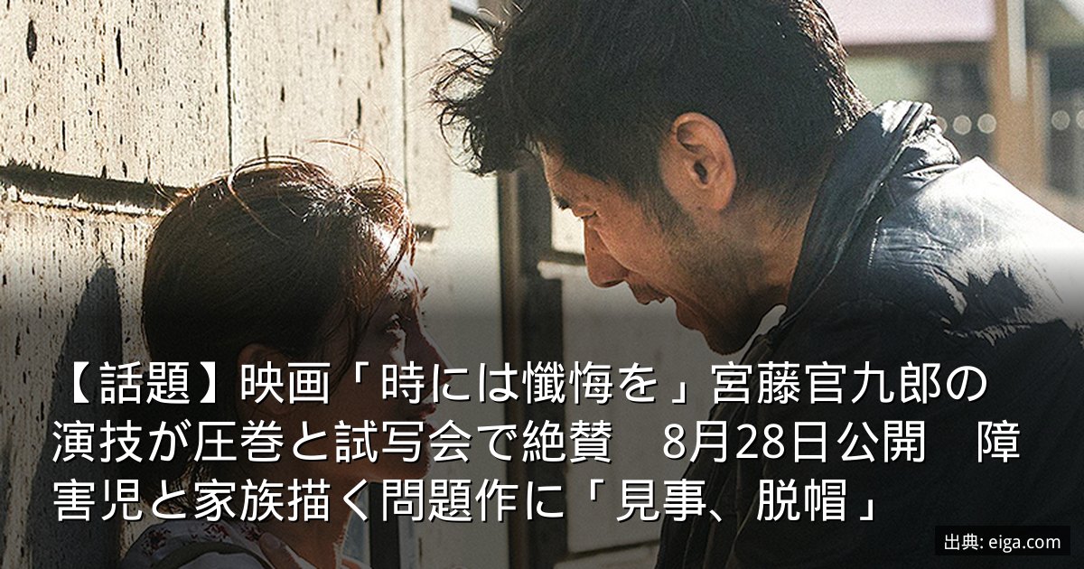 【話題】映画「時には懺悔を」宮藤官九郎の演技が圧巻と試写会で絶賛　8月28日公開　障害児と家族描く問題作に「見事、脱帽」