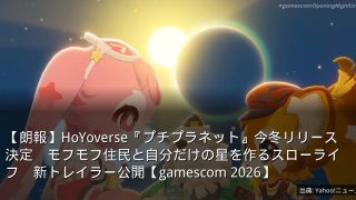 【朗報】HoYoverse『プチプラネット』今冬リリース決定　モフモフ住民と自分だけの星を作るスローライフ　新トレイラー公開【gamescom 2026】