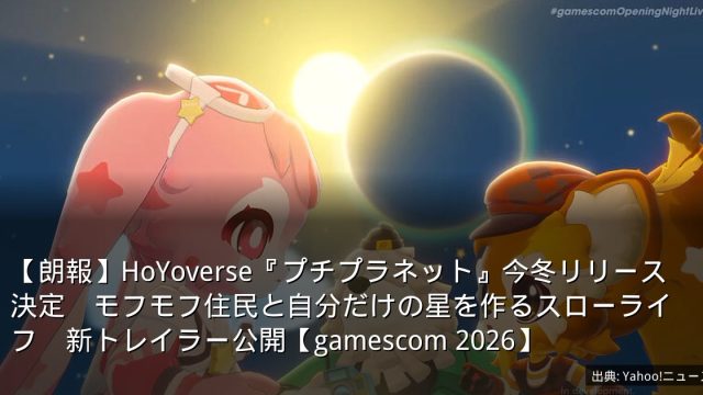 【朗報】HoYoverse『プチプラネット』今冬リリース決定　モフモフ住民と自分だけの星を作るスローライフ　新トレイラー公開【gamescom 2026】