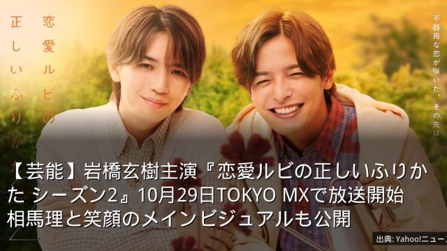 【芸能】岩橋玄樹主演『恋愛ルビの正しいふりかた シーズン2』10月29日TOKYO MXで放送開始　相馬理と笑顔のメインビジュアルも公開