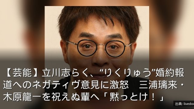 【芸能】立川志らく、“りくりゅう”婚約報道へのネガティヴ意見に激怒　三浦璃来・木原龍一を祝えぬ輩へ「黙っとけ！」