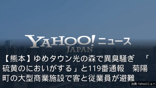 【熊本】ゆめタウン光の森で異臭騒ぎ　「硫黄のにおいがする」と119番通報　菊陽町の大型商業施設で客と従業員が避難