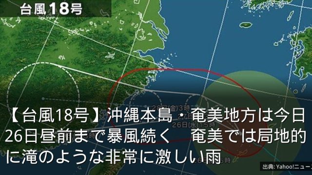【台風18号】沖縄本島・奄美地方は今日26日昼前まで暴風続く　奄美では局地的に滝のような非常に激しい雨