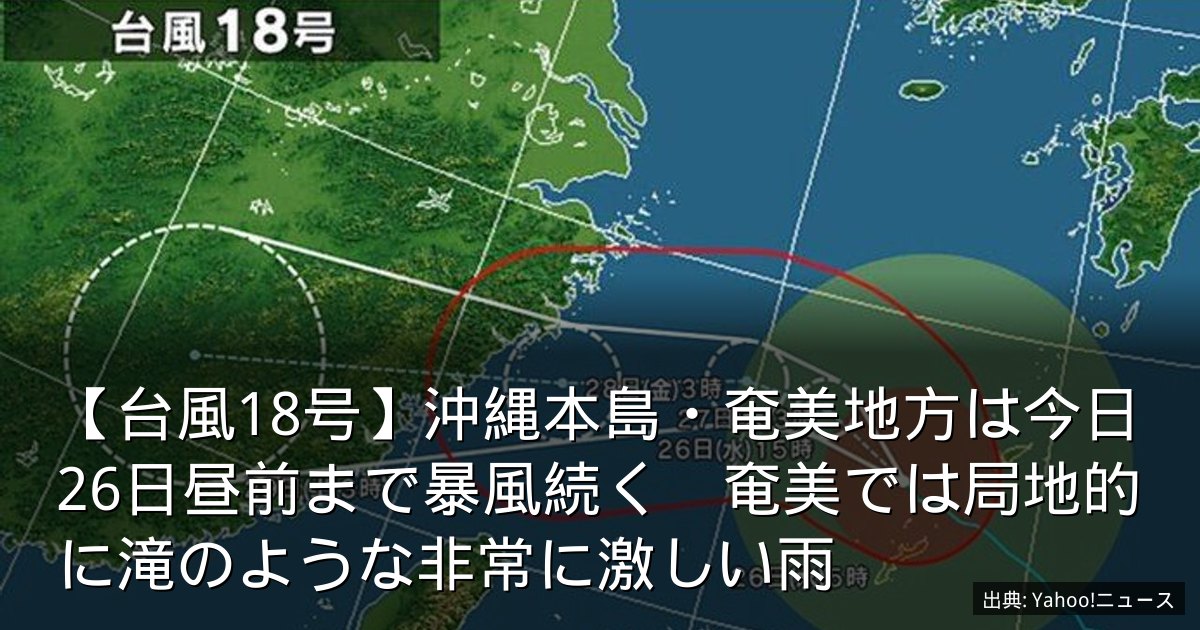 【台風18号】沖縄本島・奄美地方は今日26日昼前まで暴風続く　奄美では局地的に滝のような非常に激しい雨