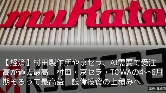【経済】村田製作所や京セラ、AI需要で受注高が過去最高　村田・京セラ・TOWAの4〜6月期そろって最高益　設備投資の上積みへ