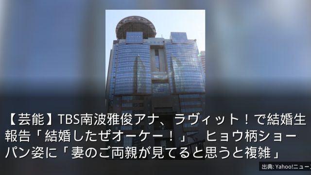 【芸能】TBS南波雅俊アナ、ラヴィット！で結婚生報告「結婚したぜオーケー！」　ヒョウ柄ショーパン姿に「妻のご両親が見てると思うと複雑」