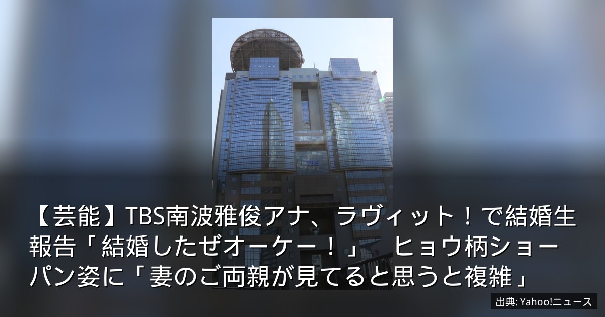 【芸能】TBS南波雅俊アナ、ラヴィット！で結婚生報告「結婚したぜオーケー！」　ヒョウ柄ショーパン姿に「妻のご両親が見てると思うと複雑」