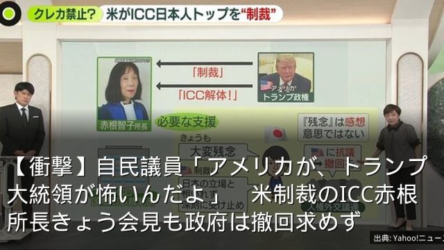 【衝撃】自民議員「アメリカが、トランプ大統領が怖いんだよ」　米制裁のICC赤根所長きょう会見も政府は撤回求めず