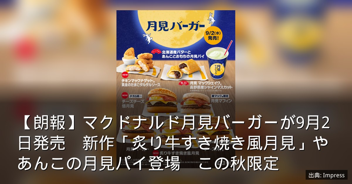 【朗報】マクドナルド月見バーガーが9月2日発売　新作「炙り牛すき焼き風月見」やあんこの月見パイ登場　この秋限定