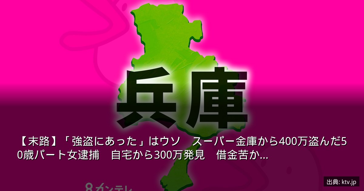 【末路】「強盗にあった」はウソ　スーパー金庫から400万盗んだ50歳パート女逮捕　自宅から300万発見　借金苦か…