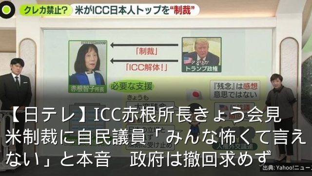 【日テレ】ICC赤根所長きょう会見　米制裁に自民議員「みんな怖くて言えない」と本音　政府は撤回求めず