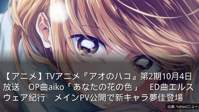 【アニメ】TVアニメ『アオのハコ』第2期10月4日放送　OP曲aiko「あなたの花の色」　ED曲エルスウェア紀行　メインPV公開で新キャラ夢佳登場
