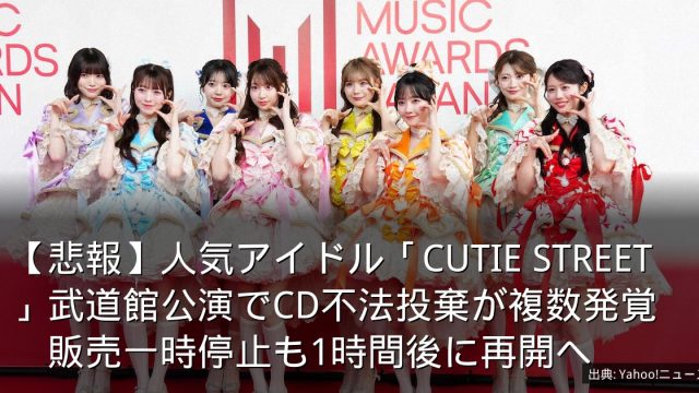 【悲報】人気アイドル「CUTIE STREET」武道館公演でCD不法投棄が複数発覚　販売一時停止も1時間後に再開へ
