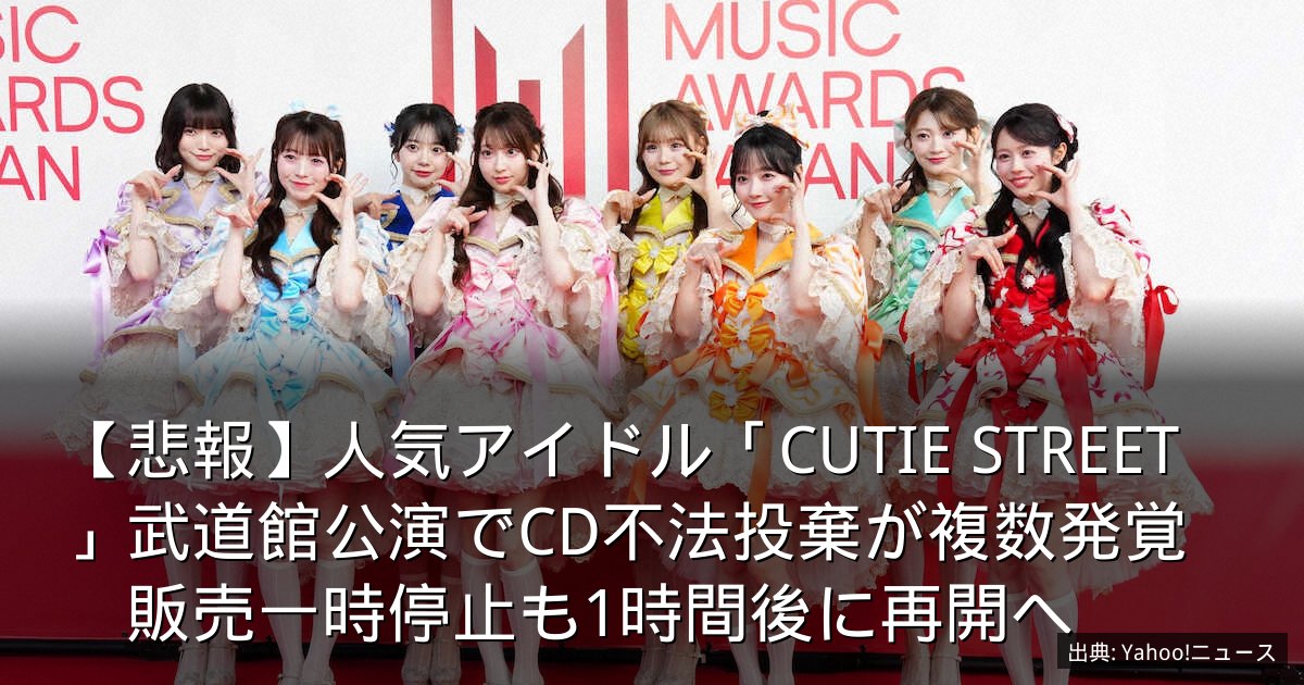 【悲報】人気アイドル「CUTIE STREET」武道館公演でCD不法投棄が複数発覚　販売一時停止も1時間後に再開へ