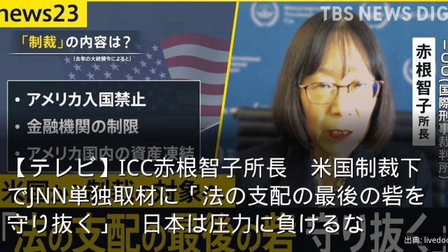 【テレビ】ICC赤根智子所長　米国制裁下でJNN単独取材に「法の支配の最後の砦を守り抜く」　日本は圧力に負けるな