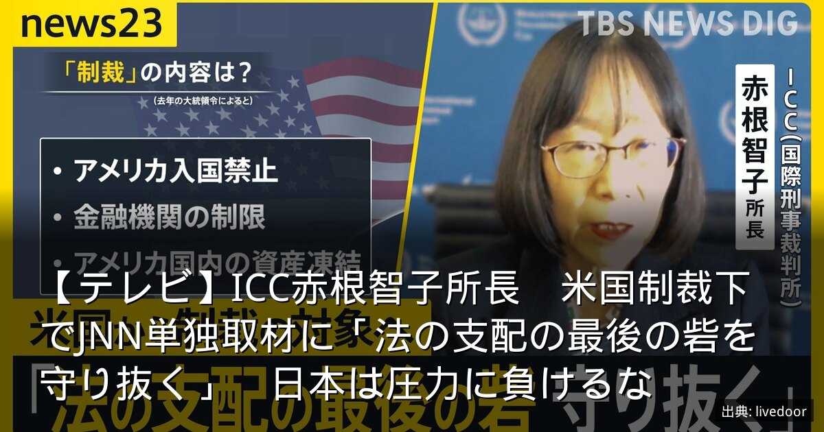 【テレビ】ICC赤根智子所長　米国制裁下でJNN単独取材に「法の支配の最後の砦を守り抜く」　日本は圧力に負けるな