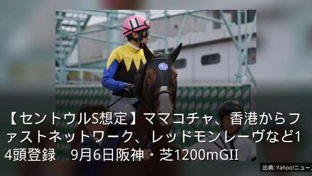 【セントウルS想定】ママコチャ、香港からファストネットワーク、レッドモンレーヴなど14頭登録　9月6日阪神・芝1200mGII