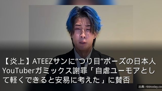 【炎上】ATEEZサンに“つり目”ポーズの日本人YouTuberガミックス謝罪「自虐ユーモアとして軽くできると安易に考えた」に賛否