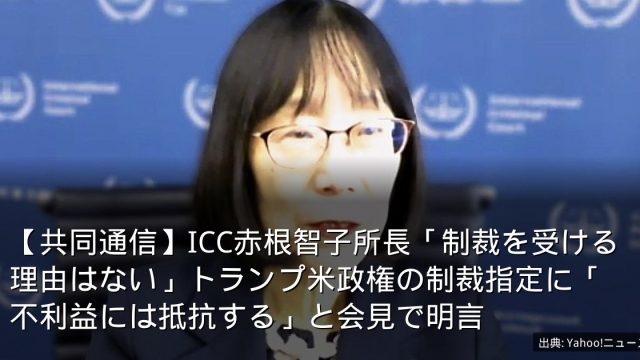 【共同通信】ICC赤根智子所長「制裁を受ける理由はない」トランプ米政権の制裁指定に「不利益には抵抗する」と会見で明言