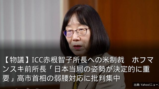【物議】ICC赤根智子所長への米制裁　ホフマンスキ前所長「日本当局の姿勢が決定的に重要」高市首相の弱腰対応に批判集中