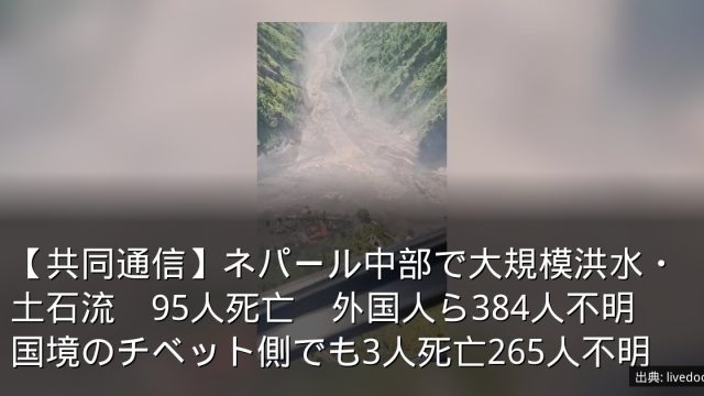 【共同通信】ネパール中部で大規模洪水・土石流　95人死亡　外国人ら384人不明　国境のチベット側でも3人死亡265人不明