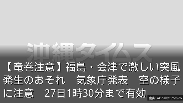 【竜巻注意】福島・会津で激しい突風発生のおそれ　気象庁発表　空の様子に注意　27日1時30分まで有効