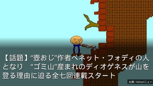 【話題】“壺おじ”作者ベネット・フォディの人となり　“ゴミ山”産まれのディオゲネスが山を登る理由に迫る全七回連載スタート