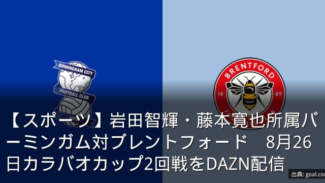 【スポーツ】岩田智輝・藤本寛也所属バーミンガム対ブレントフォード　8月26日カラバオカップ2回戦をDAZN配信