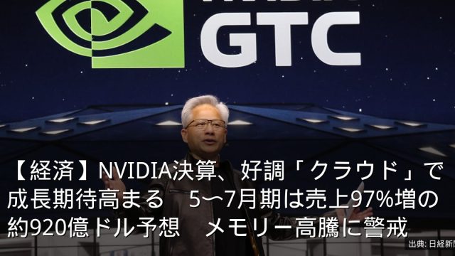 【経済】NVIDIA決算、好調「クラウド」で成長期待高まる　5〜7月期は売上97%増の約920億ドル予想　メモリー高騰に警戒