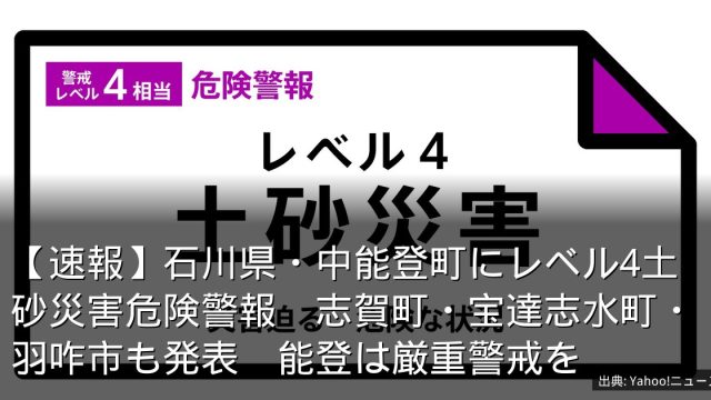【速報】石川県・中能登町にレベル4土砂災害危険警報　志賀町・宝達志水町・羽咋市も発表　能登は厳重警戒を