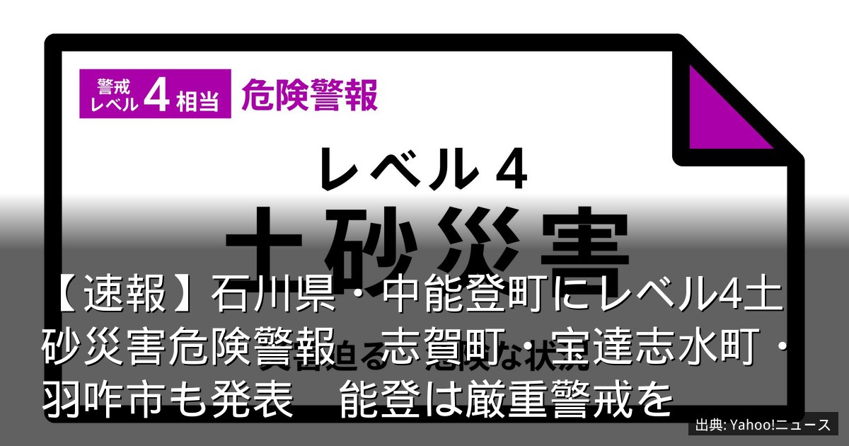 【速報】石川県・中能登町にレベル4土砂災害危険警報　志賀町・宝達志水町・羽咋市も発表　能登は厳重警戒を