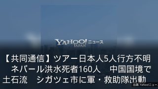 【共同通信】ツアー日本人5人行方不明　ネパール洪水死者160人　中国国境で土石流　シガツェ市に軍・救助隊出動