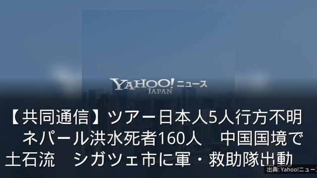 【共同通信】ツアー日本人5人行方不明　ネパール洪水死者160人　中国国境で土石流　シガツェ市に軍・救助隊出動