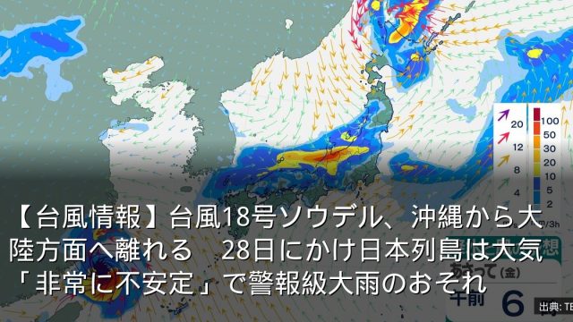 【台風情報】台風18号ソウデル、沖縄から大陸方面へ離れる　28日にかけ日本列島は大気「非常に不安定」で警報級大雨のおそれ