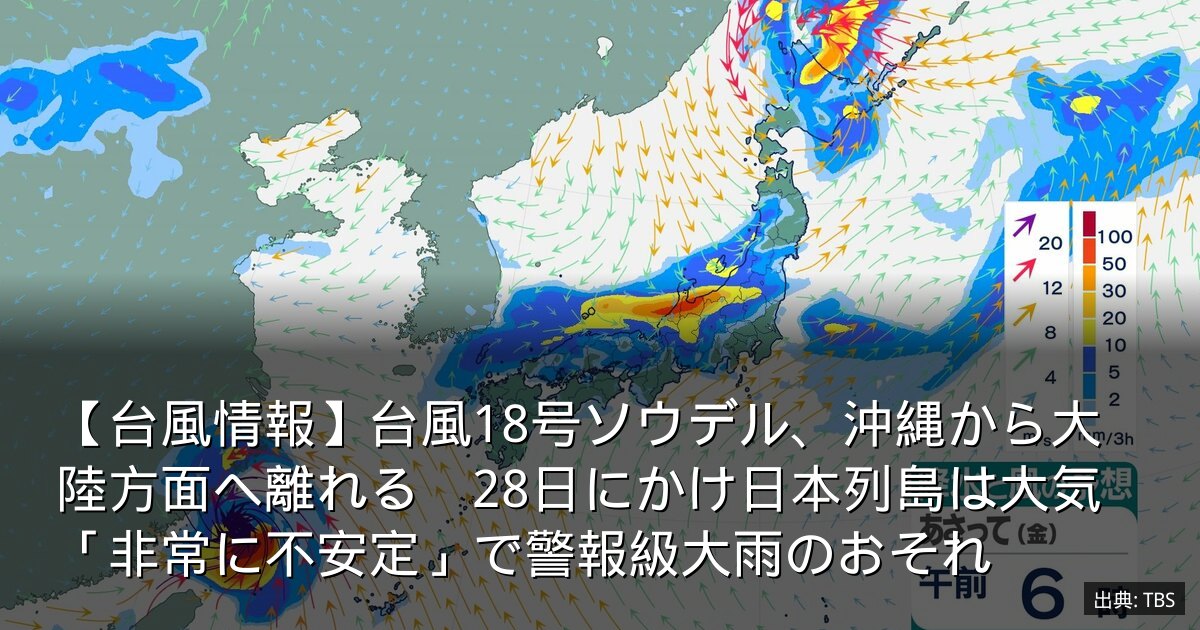 【台風情報】台風18号ソウデル、沖縄から大陸方面へ離れる　28日にかけ日本列島は大気「非常に不安定」で警報級大雨のおそれ
