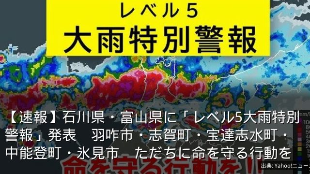 【速報】石川県・富山県に「レベル5大雨特別警報」発表　羽咋市・志賀町・宝達志水町・中能登町・氷見市　ただちに命を守る行動を