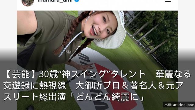 【芸能】30歳“神スイング”タレント　華麗なる交遊録に熱視線　大御所プロ＆著名人＆元アスリート総出演「どんどん綺麗に」