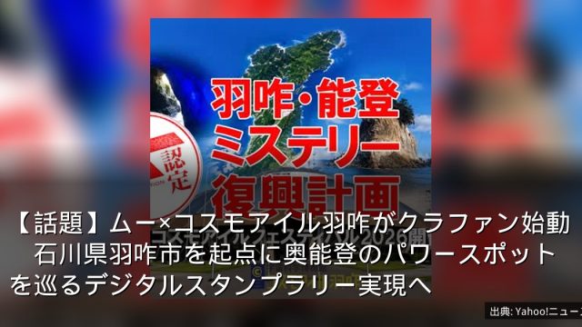 【話題】ムー×コスモアイル羽咋がクラファン始動　石川県羽咋市を起点に奥能登のパワースポットを巡るデジタルスタンプラリー実現へ