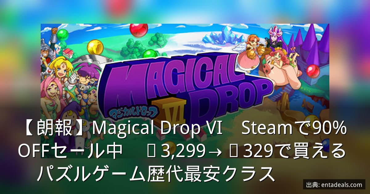 【朗報】Magical Drop VI　Steamで90%OFFセール中　¥3,299→¥329で買える　パズルゲーム歴代最安クラス