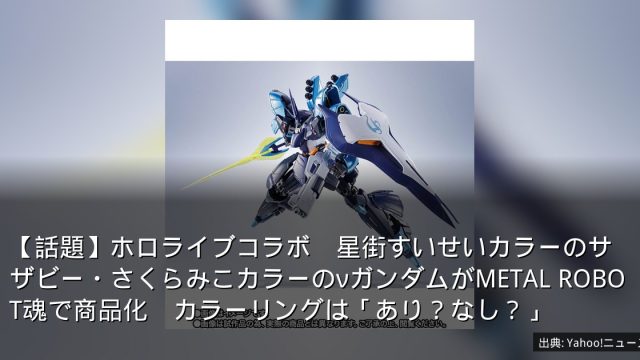 【話題】ホロライブコラボ　星街すいせいカラーのサザビー・さくらみこカラーのνガンダムがMETAL ROBOT魂で商品化　カラーリングは「あり？なし？」