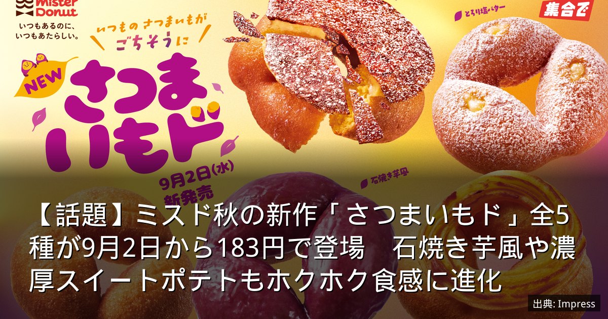 【話題】ミスド秋の新作「さつまいもド」全5種が9月2日から183円で登場　石焼き芋風や濃厚スイートポテトもホクホク食感に進化