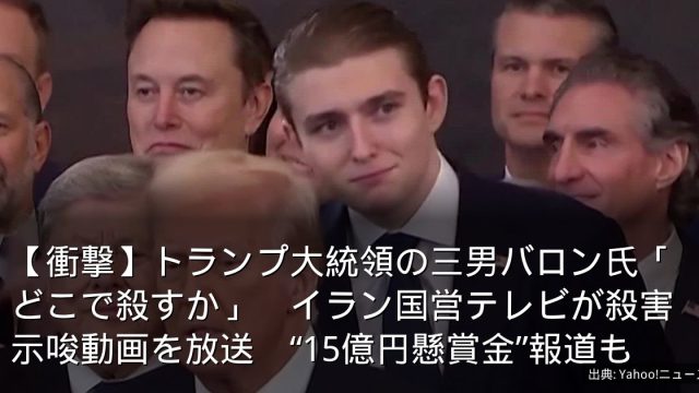 【衝撃】トランプ大統領の三男バロン氏「どこで殺すか」　イラン国営テレビが殺害示唆動画を放送　“15億円懸賞金”報道も