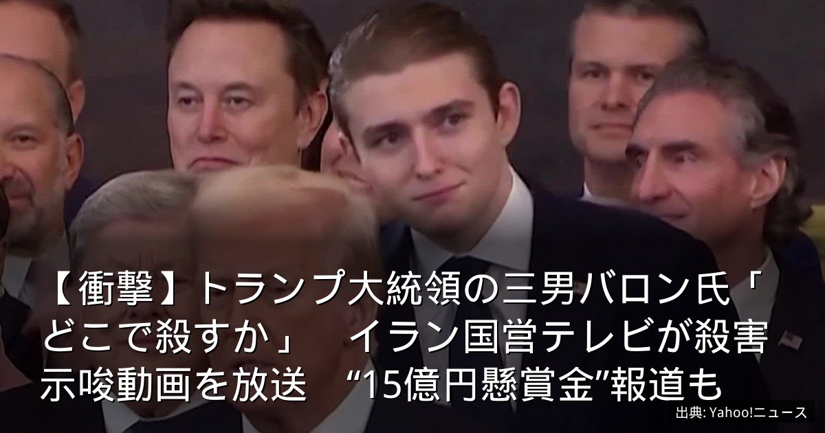 【衝撃】トランプ大統領の三男バロン氏「どこで殺すか」　イラン国営テレビが殺害示唆動画を放送　“15億円懸賞金”報道も