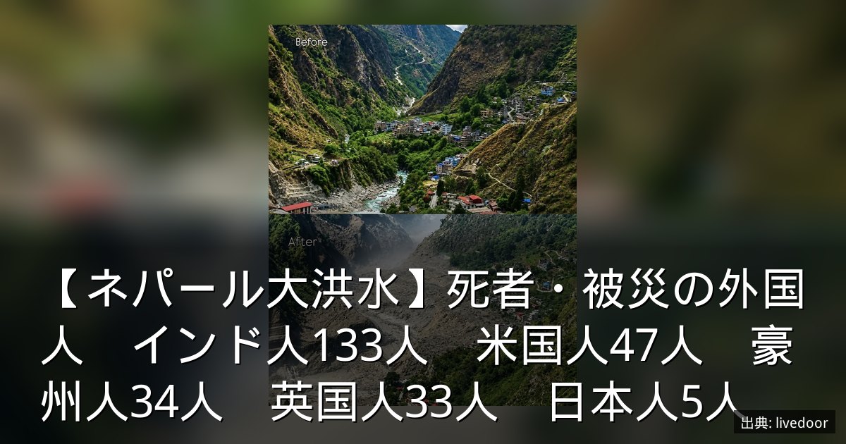 【ネパール大洪水】死者・被災の外国人　インド人133人　米国人47人　豪州人34人　英国人33人　日本人5人