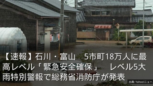 【速報】石川・富山　5市町18万人に最高レベル「緊急安全確保」　レベル5大雨特別警報で総務省消防庁が発表